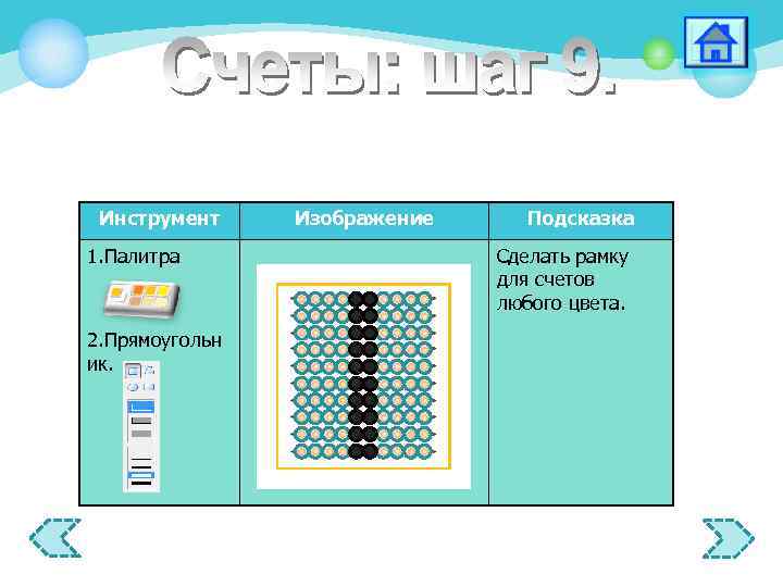 Инструмент 1. Палитра 2. Прямоугольн ик. Изображение Подсказка Сделать рамку для счетов любого цвета.
