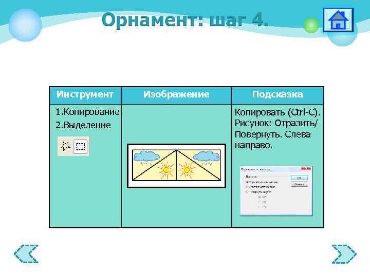 Инструмент 1. Копирование. 2. Выделение Изображение Подсказка Копировать (Ctrl-C). Рисунок: Отразить/ Повернуть. Слева направо.