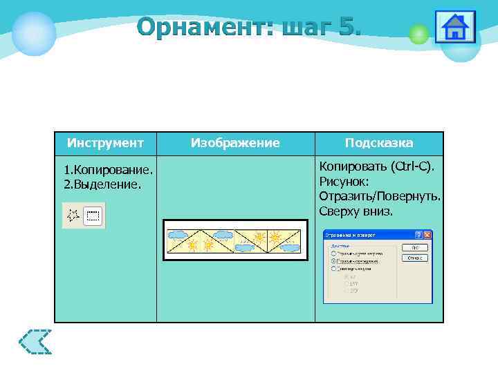 Инструмент 1. Копирование. 2. Выделение. Изображение Подсказка Копировать (Ctrl-C). Рисунок: Отразить/Повернуть. Сверху вниз. 