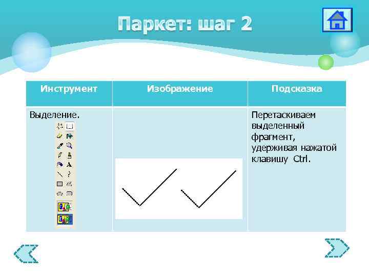 Инструмент Выделение. Изображение Подсказка Перетаскиваем выделенный фрагмент, удерживая нажатой клавишу Ctrl. 