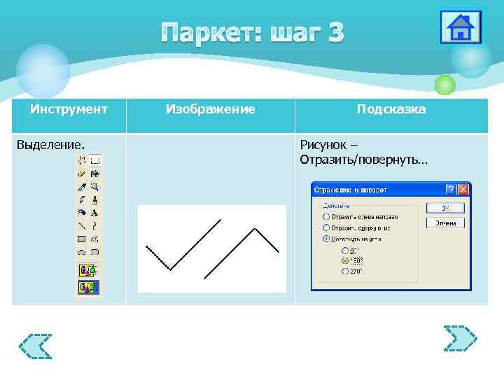 Инструмент Выделение. Изображение Подсказка Рисунок – Отразить/повернуть… 