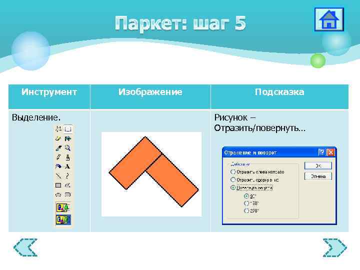 Инструмент Выделение. Изображение Подсказка Рисунок – Отразить/повернуть… 