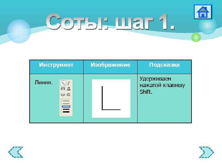 Инструмент Линия. Изображение Подсказка Удерживаем нажатой клавишу Shift. 