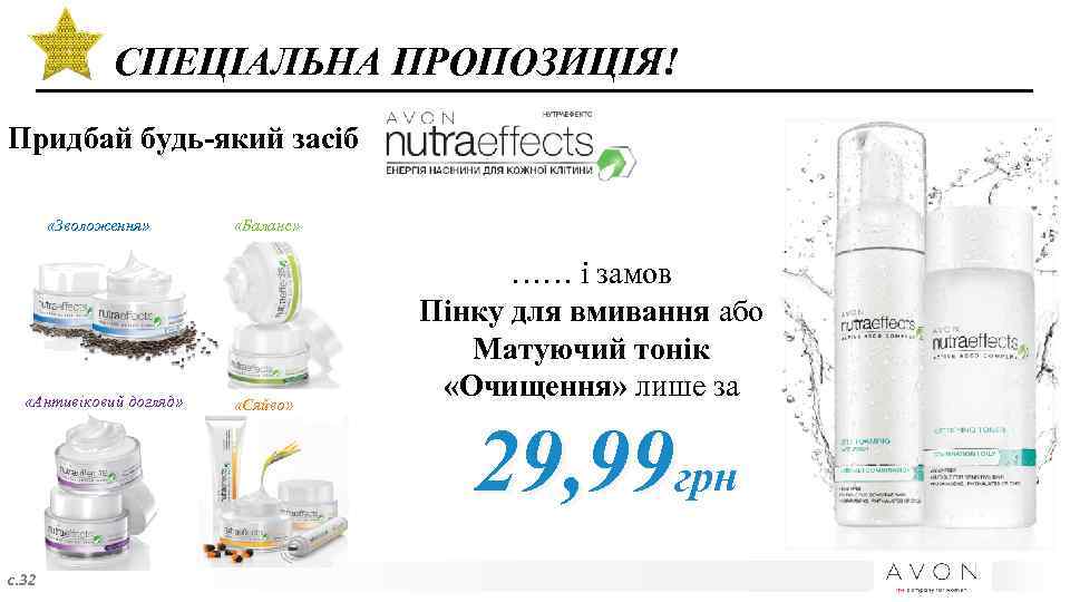СПЕЦІАЛЬНА ПРОПОЗИЦІЯ! Придбай будь-який засіб «Зволоження» «Антивіковий догляд» с. 32 «Баланс» «Сяйво» …… і
