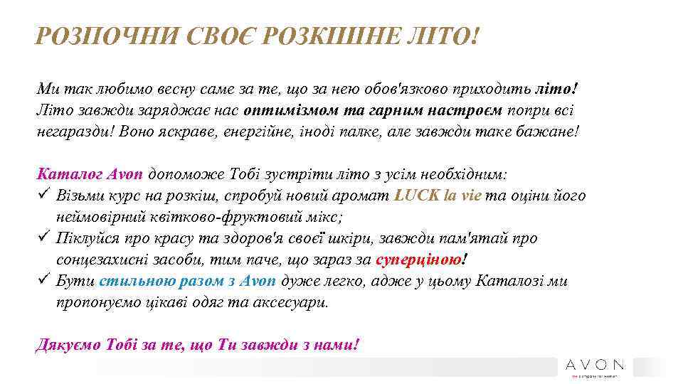 РОЗПОЧНИ СВОЄ РОЗКІШНЕ ЛІТО! Ми так любимо весну саме за те, що за нею