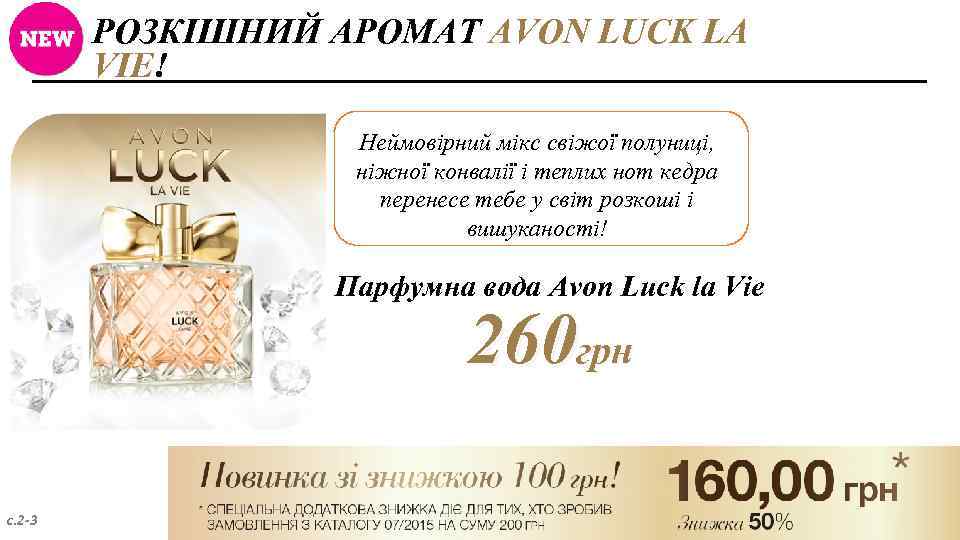 РОЗКІШНИЙ АРОМАТ AVON LUCK LA VIE! Неймовірний мікс свіжої полуниці, ніжної конвалії і теплих