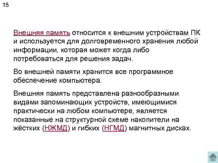 15 Внешняя память относится к внешним устройствам ПК и используется для долговременного хранения любой