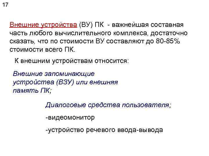 17 Внешние устройства (ВУ) ПК - важнейшая составная часть любого вычислительного комплекса, достаточно сказать,