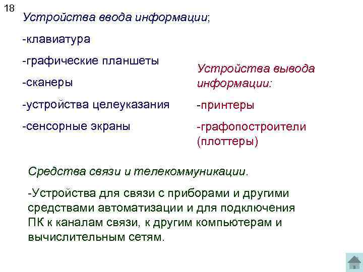 18 Устройства ввода информации; -клавиатура -графические планшеты -сканеры Устройства вывода информации: -устройства целеуказания -принтеры