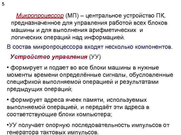 5 Микропроцессор (МП) – центральное устройство ПК, предназначенное для управления работой всех блоков машины
