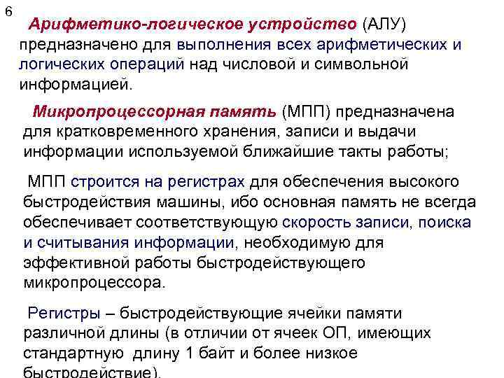 6 Арифметико-логическое устройство (АЛУ) предназначено для выполнения всех арифметических и логических операций над числовой