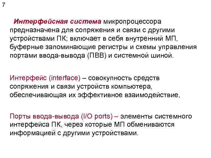 7 Интерфейсная система микропроцессора предназначена для сопряжения и связи с другими устройствами ПК; включает