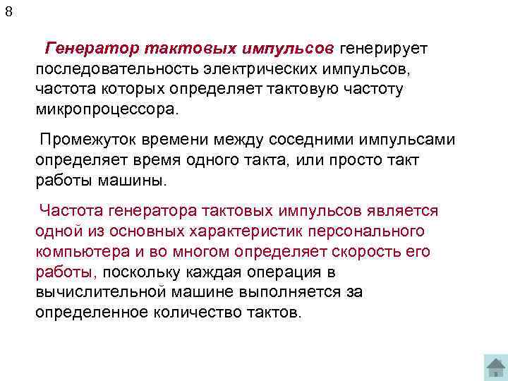8 Генератор тактовых импульсов генерирует последовательность электрических импульсов, частота которых определяет тактовую частоту микропроцессора.