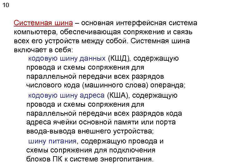 10 Системная шина – основная интерфейсная система компьютера, обеспечивающая сопряжение и связь всех его