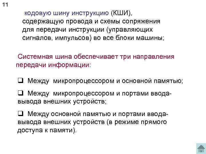 11 кодовую шину инструкцию (КШИ), содержащую провода и схемы сопряжения для передачи инструкции (управляющих