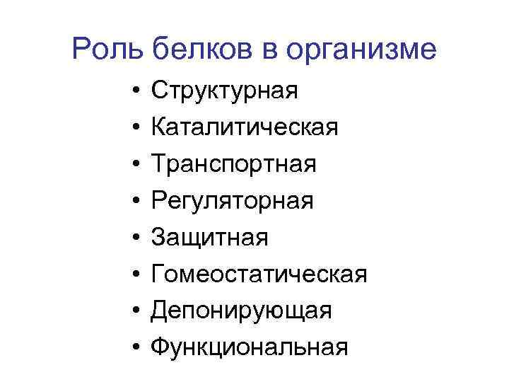 Раскройте роль. Роль белков в организме. Какова роль белков в организме человека?. Какова роль белков в жизнедеятельности организма. Физиологическая роль белков в организме.