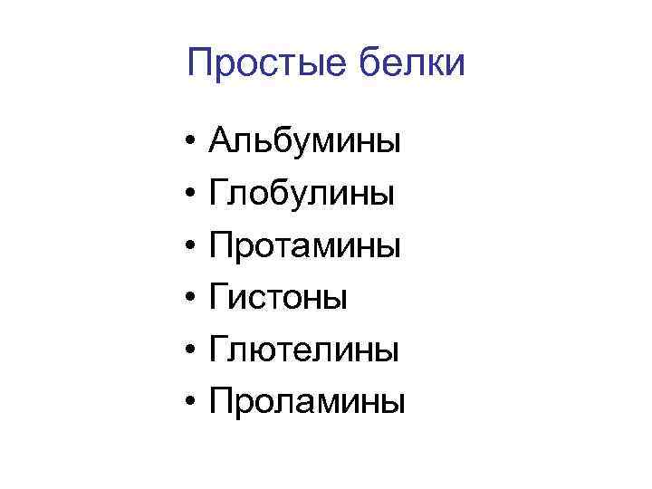 Белки альбумины глобулины. Простые белки глобулины. Альбумины это простые белки. Альбумины и глобулины строение.