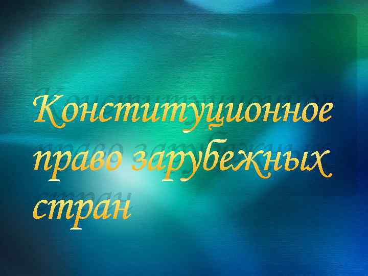 Конституционное право зарубежных стран 
