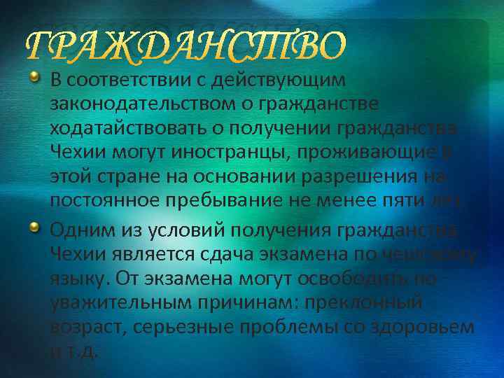 ГРАЖДАНСТВО В соответствии с действующим законодательством о гражданстве ходатайствовать о получении гражданства Чехии могут