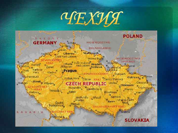 ЧЕХИЯ 