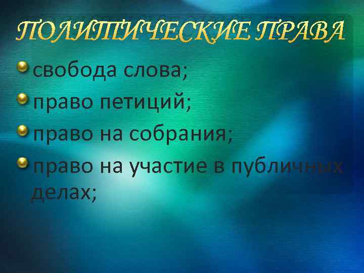 ПОЛИТИЧЕСКИЕ ПРАВА свобода слова; право петиций; право на собрания; право на участие в публичных