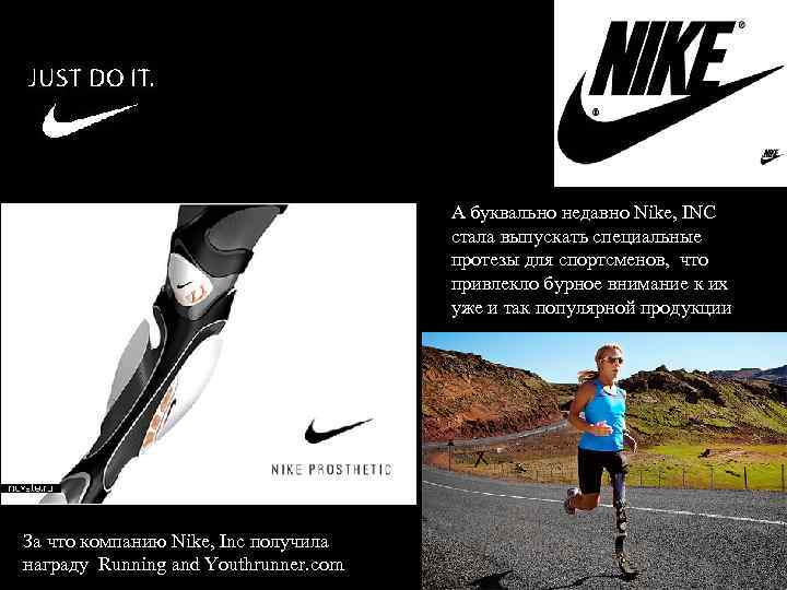 А буквально недавно Nike, INC стала выпускать специальные протезы для спортсменов, что привлекло бурное