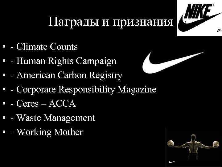 Награды и признания • • - Climate Counts - Human Rights Campaign - American