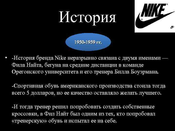 История 1950 -1959 гг. • -История бренда Nike неразрывно связана с двумя именами —