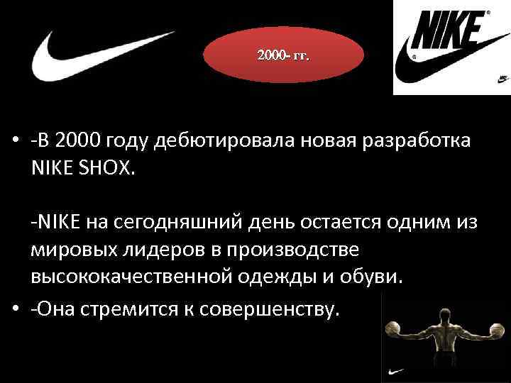 2000 - гг. • -В 2000 году дебютировала новая разработка NIKE SHOX. -NIKE на