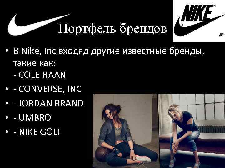 Портфель брендов • В Nike, Inc входяд другие известные бренды, такие как: - COLE