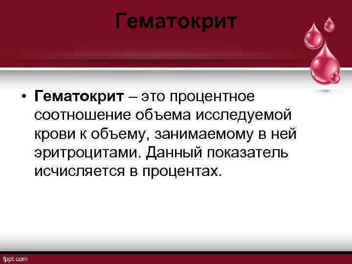 Гематокрит • Гематокрит – это процентное соотношение объема исследуемой крови к объему, занимаемому в