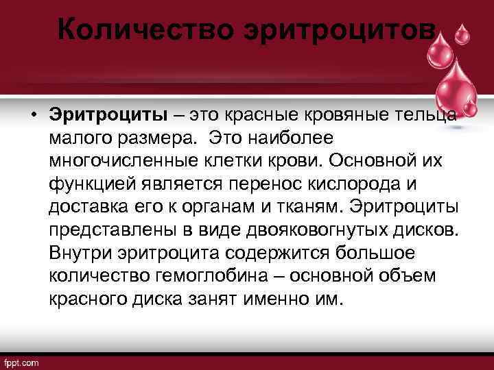 Количество эритроцитов • Эритроциты – это красные кровяные тельца малого размера. Это наиболее многочисленные