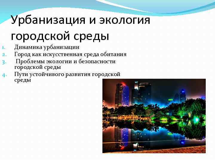 1. 2. 3. 4. Урбанизация и экология городской среды Динамика урбанизации Город как искусственная