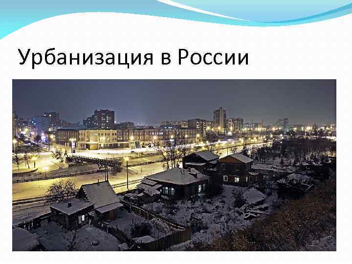 Урбанизация в России 