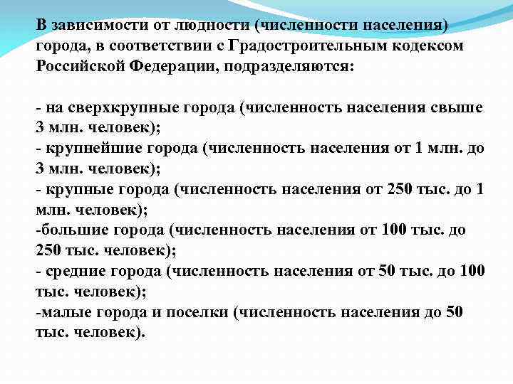 В зависимости от людности (численности населения) города, в соответствии с Градостроительным кодексом Российской Федерации,