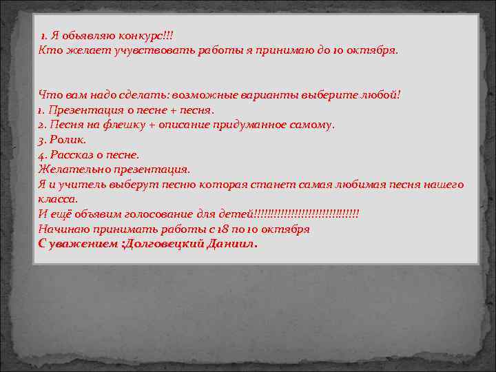 1. Я обьявляю конкурс!!! Кто желает учувствовать работы я принимаю до 10 октября. Что