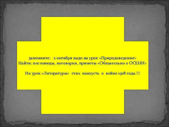 3 апомните: 2 октября надо на урок «Природоведение» Найти: пословицы, поговорки, приметы «Обязательно о