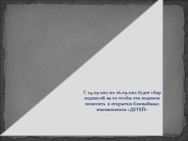 С 24. 09. 2012 по 26. 09. 2012 будет сбор подписей на то чтобы