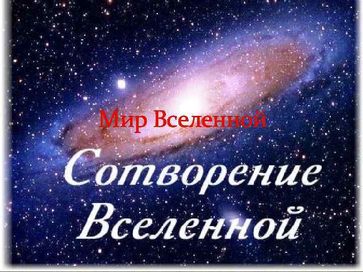 Мир Вселенной 