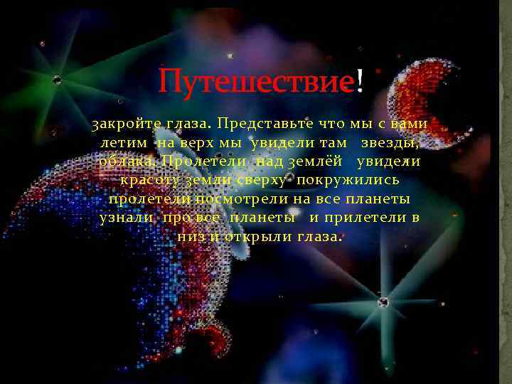 Путешествие! 3 акройте глаза. Представьте что мы с вами летим на верх мы увидели