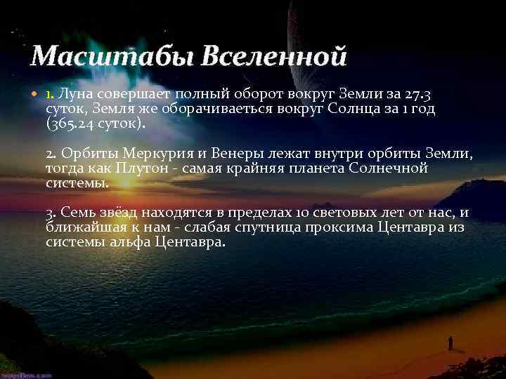 Масштабы Вселенной 1. Луна совершает полный оборот вокруг Земли за 27. 3 суток, Земля