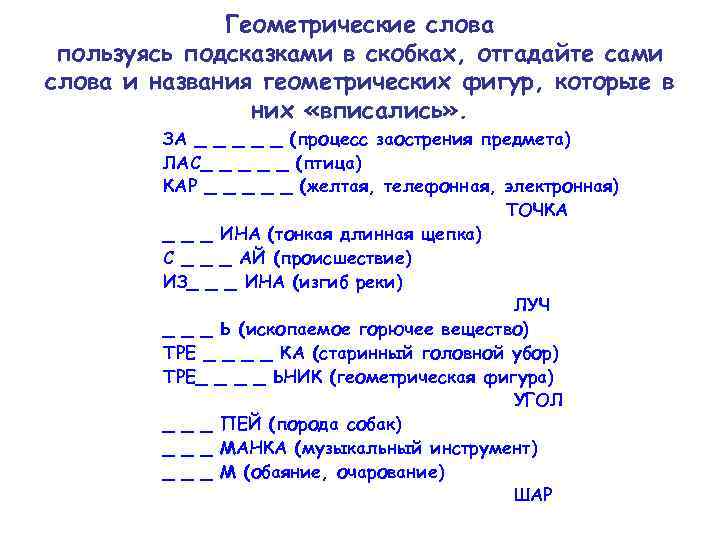 Геометрические слова пользуясь подсказками в скобках, отгадайте сами слова и названия геометрических фигур, которые
