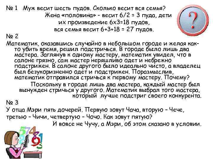 № 1 Муж весит шесть пудов. Сколько весит вся семья? Жена «половина» - весит