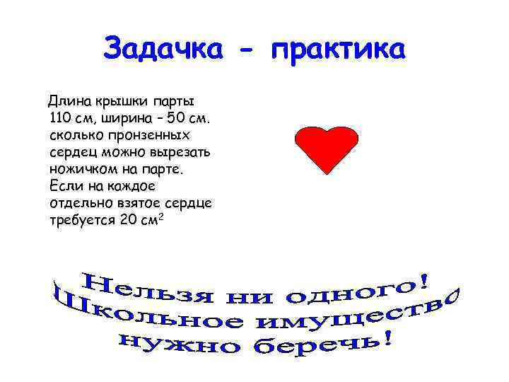 Задачка - практика Длина крышки парты 110 см, ширина – 50 см. сколько пронзенных