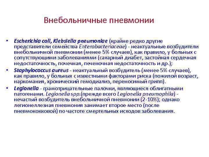 Внебольничные пневмонии • Escherichia coli, Klebsiella pneumoniae (крайне редко другие представители семейства Enterobacteriaceae) -