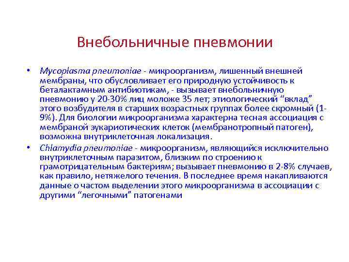 Внебольничные пневмонии • Mycoplasma pneumoniae - микроорганизм, лишенный внешней мембраны, что обусловливает его природную