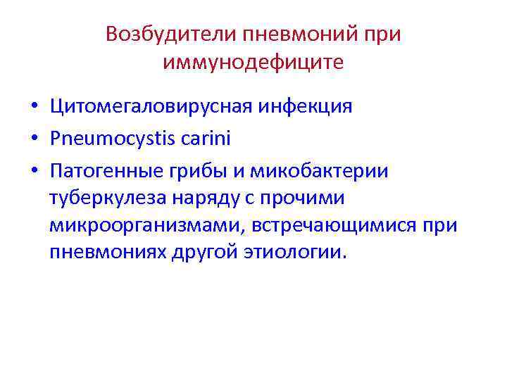 Возбудители пневмоний при иммунодефиците • Цитомегаловирусная инфекция • Pneumocystis carini • Патогенные грибы и