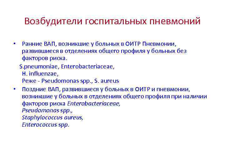 Возбудители госпитальных пневмоний • Ранние ВАП, возникшие у больных в ОИТР Пневмонии, развившиеся в