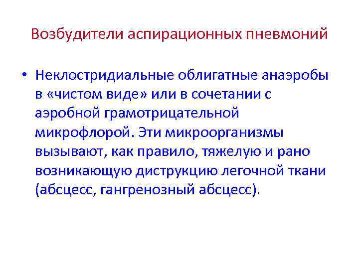 Возбудители аспирационных пневмоний • Неклостридиальные облигатные анаэробы в «чистом виде» или в сочетании с