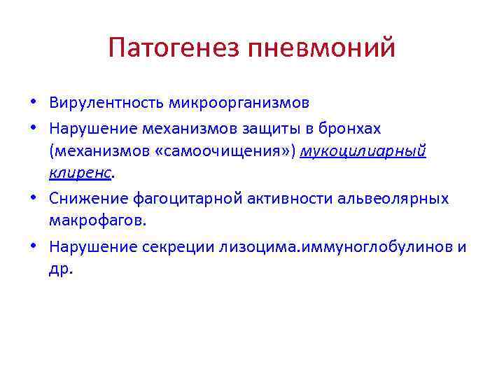 Патогенез пневмоний • Вирулентность микроорганизмов • Нарушение механизмов защиты в бронхах (механизмов «самоочищения» )